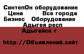 СинтепОн оборудование › Цена ­ 100 - Все города Бизнес » Оборудование   . Адыгея респ.,Адыгейск г.